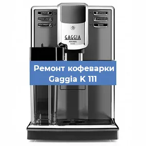 Замена счетчика воды (счетчика чашек, порций) на кофемашине Gaggia K 111 в Краснодаре